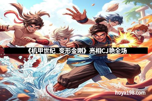 《机甲世纪_变形金刚》亮相CJ艳全场